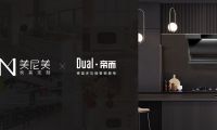 美尼美快裝定制聯(lián)手德國百年廚電品牌，打造新一代生活方式