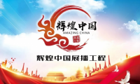 “輝煌中國(guó)展播工程”活動(dòng)開啟，妙宅喜提匠心獎(jiǎng)