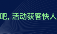 互動吧品牌全新升級，“活動獲客，快人一步”