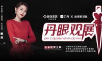 《丹眼觀展》欄目走進唯宜門窗— 守一室寧靜，享唯一的愛！