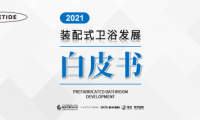 家頁智庫 | 《2021裝配式衛(wèi)浴發(fā)展白皮書》