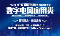 最高獎10萬人人可報名 2021年第二屆“南網(wǎng)創(chuàng)新杯”數(shù)字電網(wǎng)應(yīng)用類賽道開啟