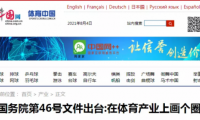 戶外體育新計(jì)劃：全民健身、國(guó)民經(jīng)濟(jì)支柱型產(chǎn)業(yè)、5萬(wàn)億目標(biāo)成關(guān)鍵詞