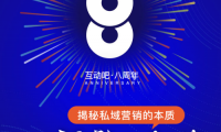 連接“活動”與“私域”，揭秘私域營銷的本質|互動吧8周年，888萬紅包助你業(yè)績增長