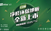 新品上市| 康輝凈醛E0系列 好地板都有一顆環(huán)保芯！