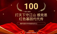 打天下守江山 感黨恩 紅色基因三代傳
