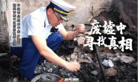 最美消防員|藍(lán)焰福爾摩斯——火災(zāi)調(diào)查員羅海生