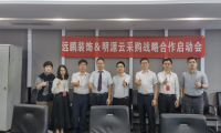 遠鵬裝飾牽手明源云采購，戰(zhàn)略合作項目正式啟動！