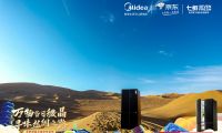 美的微晶冰箱重走絲綢之路圓滿收官，微晶冰箱 · 量子黑正式發(fā)布