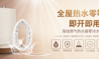 海信廚衛(wèi)新品燃?xì)鉄崴?，享受高顏值、?shí)力派、健康家