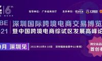 ICBE跨交會(huì)新檔期10月8日深圳開幕，短短五年，何以成其大？何以謂之好？
