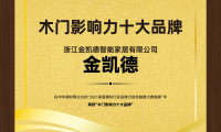 金凱德斬獲“2021木門(mén)影響力十大品牌”