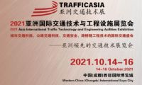 倒計(jì)時(shí)30天！2021亞洲國(guó)際交通技術(shù)與工程設(shè)施展覽會(huì)蓄勢(shì)待發(fā)