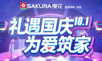 禮遇國慶 為愛筑家，SAKURA櫻花與環(huán)保共行！