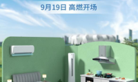 奧克斯空調(diào)、老板電器、顧家家居打造“亞運(yùn)之家”