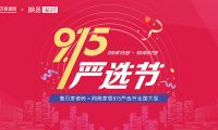 【門店煥新 嚴(yán)選為你】惠萬家瓷磚915嚴(yán)選節(jié)全國大促強(qiáng)勢來襲！