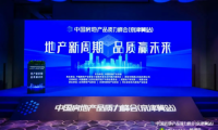 品質(zhì)回歸，標(biāo)桿先行！2021中國房地產(chǎn)品質(zhì)力峰會（京津冀站）落幕！