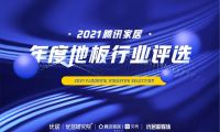 百舸爭流 奮楫者先 | 騰訊家居2021年度地板行業(yè)評選榜單榮譽揭曉