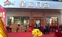  熱烈祝賀：廣東東莞厚街、廣東普寧雙店齊開(kāi)星派門(mén)窗全力以赴打造最強(qiáng)終端！