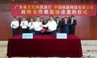 廣東省文旅廳與中鐵網(wǎng)絡(luò)簽署合作框架協(xié)議