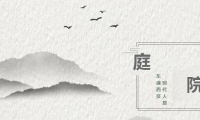 復(fù)興東方生活美學(xué)，三星中央空調(diào)助力“府院”文化傳承