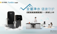 法迪歐進(jìn)軍全屋凈水領(lǐng)域！新品廚下和前置凈水共同守護(hù)全家健康