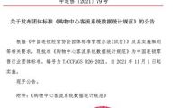 CCFA聯(lián)合Aibee等單位發(fā)布首個(gè)購物中心客流系統(tǒng)數(shù)據(jù)統(tǒng)計(jì)規(guī)范
