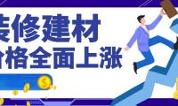 裝修建材都在漲，為何鉆牌之家巍然不動呢，隨我探秘