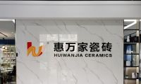 阿澤探店 | 杭州惠萬家瓷磚，分分鐘讓你邂逅理想家！