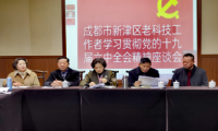 新津區(qū)老科協(xié)深入學(xué)習(xí)六中全會(huì)精神 在新時(shí)代新征途上爭(zhēng)取更大榮光