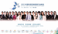 拒絕內(nèi)卷，價(jià)值創(chuàng)新 | 2021中國(guó)東部定制家居行業(yè)峰會(huì)