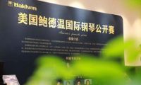 “2021鮑德溫國(guó)際鋼琴公開(kāi)賽”上海站圓滿成功