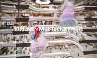 印力上海×MobTech袤博科技 | AI PLAZA西岸鳳巢引領(lǐng)商業(yè)地產(chǎn)數(shù)智化運(yùn)營(yíng)新風(fēng)潮