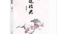 情真意切方能力透紙背 ——讀尹武平的散文集《歸途拾光》 