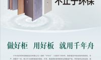《人民日?qǐng)?bào)》整版霸屏！千年舟鋅效抗菌新品上市 ，板材不止于環(huán)保！