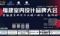 2022福建室內(nèi)設(shè)計(jì)品牌大會(huì)暨福建省室內(nèi)設(shè)計(jì)師協(xié)會(huì)青年、家裝、軟裝3個(gè)分會(huì)成立
