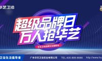 賦能終端｜華藝衛(wèi)浴超級品牌日引爆終端！