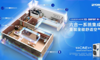 約克VRF一站式空氣處理方案，解鎖潔凈空氣新體驗