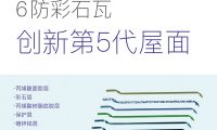 阿魯山首款6防彩石瓦問世，助力中國第5代屋面系統(tǒng)發(fā)展