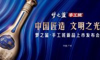 “中國匠造 文明之光” 夢之藍·手工班新品上市發(fā)布會