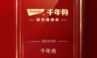 口碑見證品牌！ 千年舟榮登2022家居消費者口碑品牌