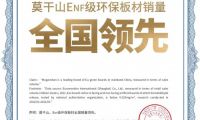 多重權(quán)威認(rèn)證，莫干山豆茵板搶占ENF級(jí)環(huán)保新高度
