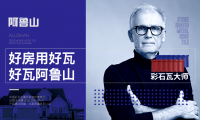 共創(chuàng)幸福新農(nóng)村，阿魯山彩石瓦科技助力鄉(xiāng)村振興