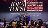 國際空間設(shè)計(jì)大獎——IDEA-TOPS艾特獎隆重舉辦第十屆頒獎盛典圓滿舉行