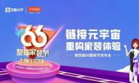鏈接元宇宙，重構(gòu)家裝體驗(yàn)| 滬尚茗居第四屆66整裝節(jié)發(fā)布會隆重舉行！