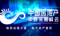 第六屆中國(guó)房地產(chǎn)年度采購(gòu)峰會(huì)暨精選供應(yīng)商創(chuàng)新成果展