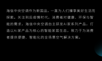 海信中央空調(diào) X 廣州設(shè)計(jì)周：生活的想象，用Ai設(shè)計(jì)