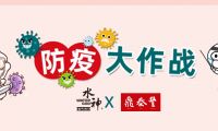 已經用了2年！鼎泰豐中央廚房及門店引進水神全案消毒/除菌系統(tǒng)