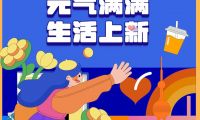 元氣回歸｜金地上?？蛻舴?wù)美好上新