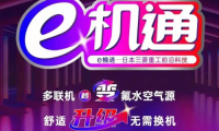 三菱重工海爾“e機通”技術解四季之憂 即享健康舒適